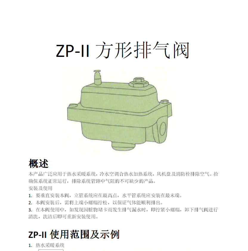 方形<a href='http://m.we7xi.cn/Product/paiqifa/' target='_blank'>排氣閥</a>ZP-II使用說明書